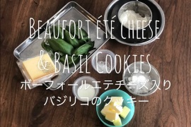 【食いしん坊Cookブログ】食べ出したら止まらない！？ワイン好きのためのチーズ＆バジリコクッキー